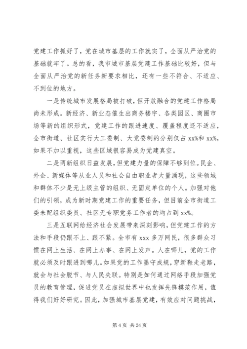 市委关于加强城市基层党建工作座谈会讲话.docx