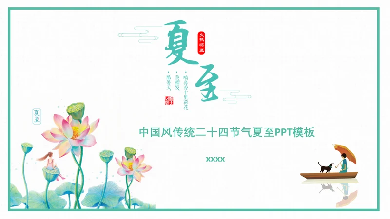 中国风传统二十四节气夏至教学PPT课件