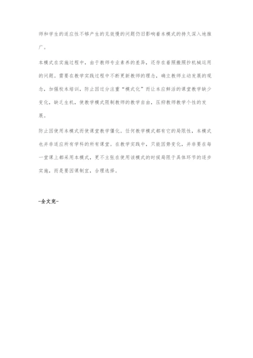基于三导教学原理的课堂教学管理模式研究.docx