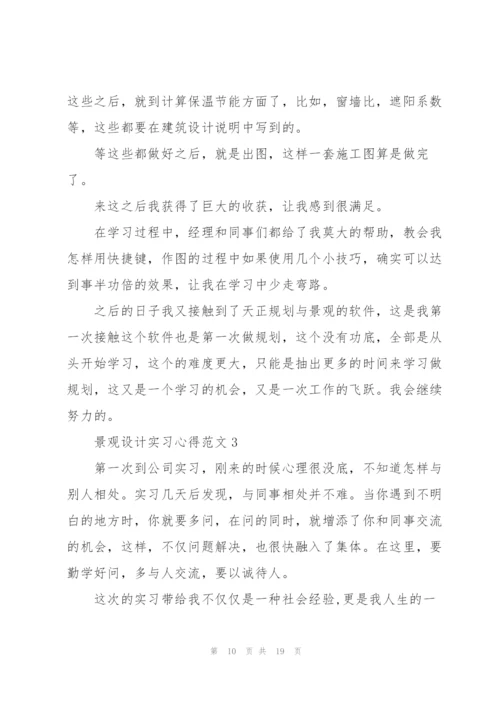 景观设计实习心得范文.docx