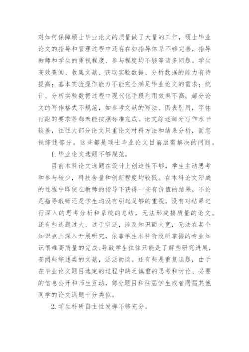 浅谈提高生物类专业硕士毕业论文质量的几点思考.docx