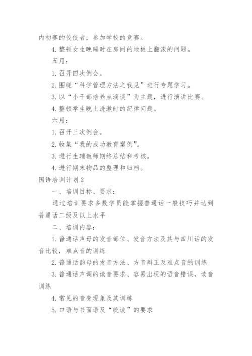 国语培训计划.docx