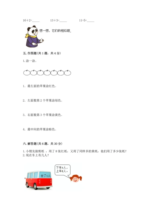 人教版一年级上册数学期末测试卷带答案（a卷）.docx