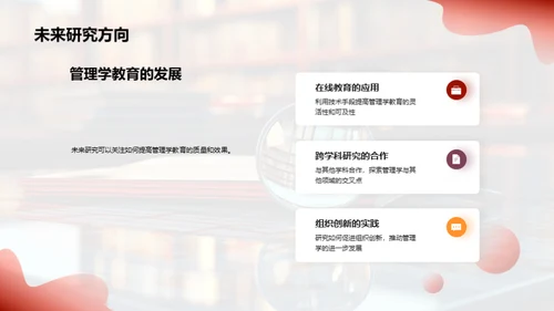 理解管理学：研究与实践