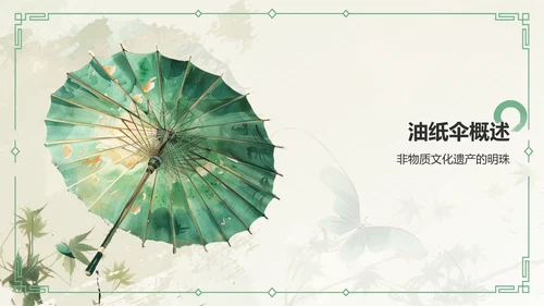 绿色水墨风油纸伞传统工艺知识普及PPT模板