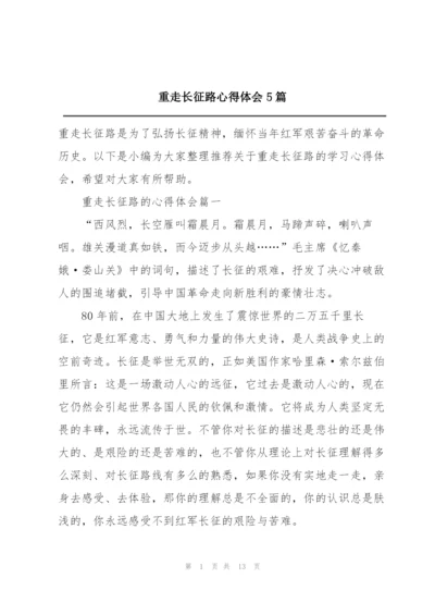 重走长征路心得体会5篇.docx