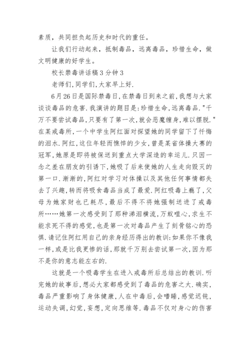 校长禁毒讲话稿3分钟5篇.docx