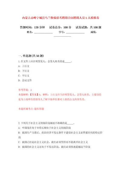 内蒙古赤峰宁城县乌兰牧骑招考聘用合同聘用人员5人押题训练卷第0卷