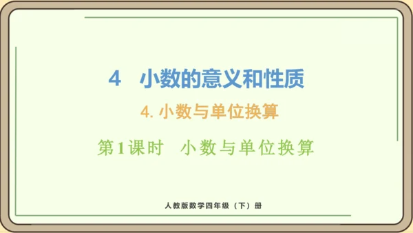 新人教版数学四年级下册4.4.1    小数与单位换算课件