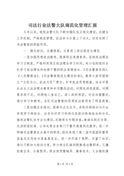 司法行业法警大队规范化管理汇报.docx