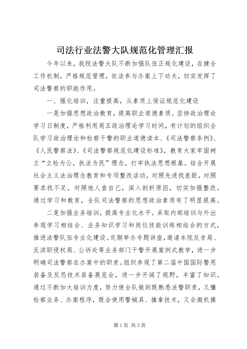 司法行业法警大队规范化管理汇报.docx