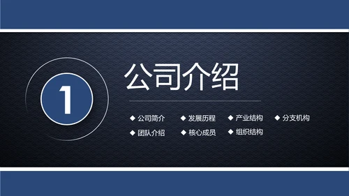 蓝色简约企业宣传企业简介公司简介PPT模板