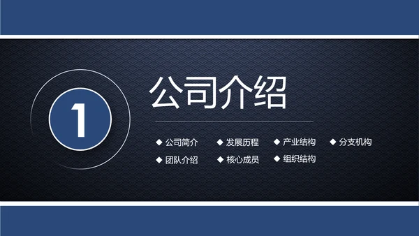 蓝色简约企业宣传企业简介公司简介PPT模板