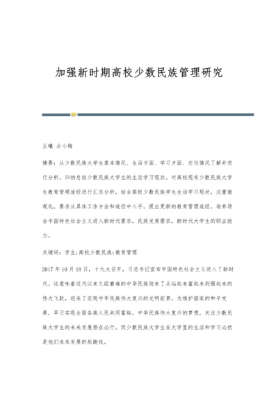 加强新时期高校少数民族管理研究.docx