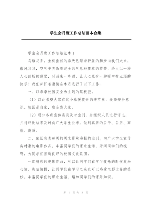 学生会月度工作总结范本合集.docx