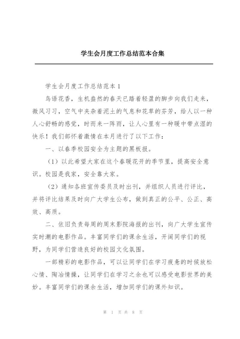学生会月度工作总结范本合集.docx