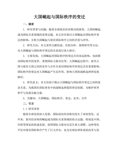 大国崛起与国际秩序的变迁
