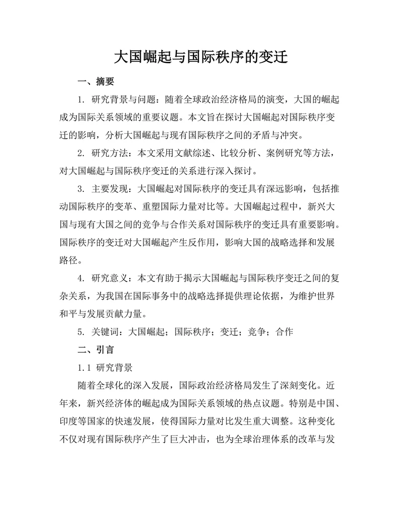 大国崛起与国际秩序的变迁