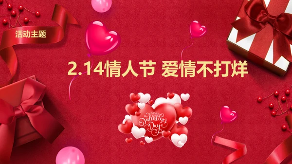 浪漫情人节礼物礼盒通用PPT