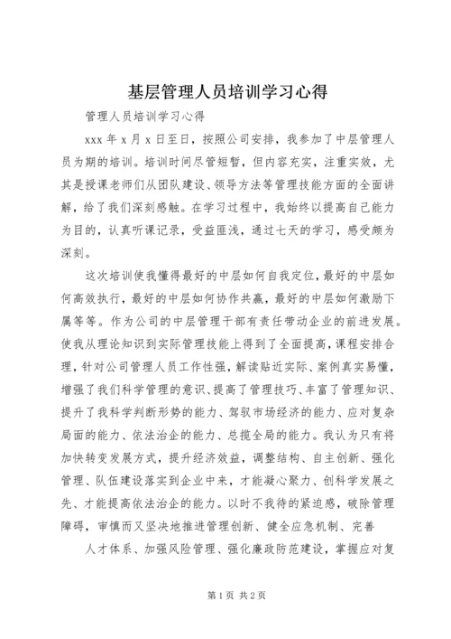 基层管理人员培训学习心得_4.docx