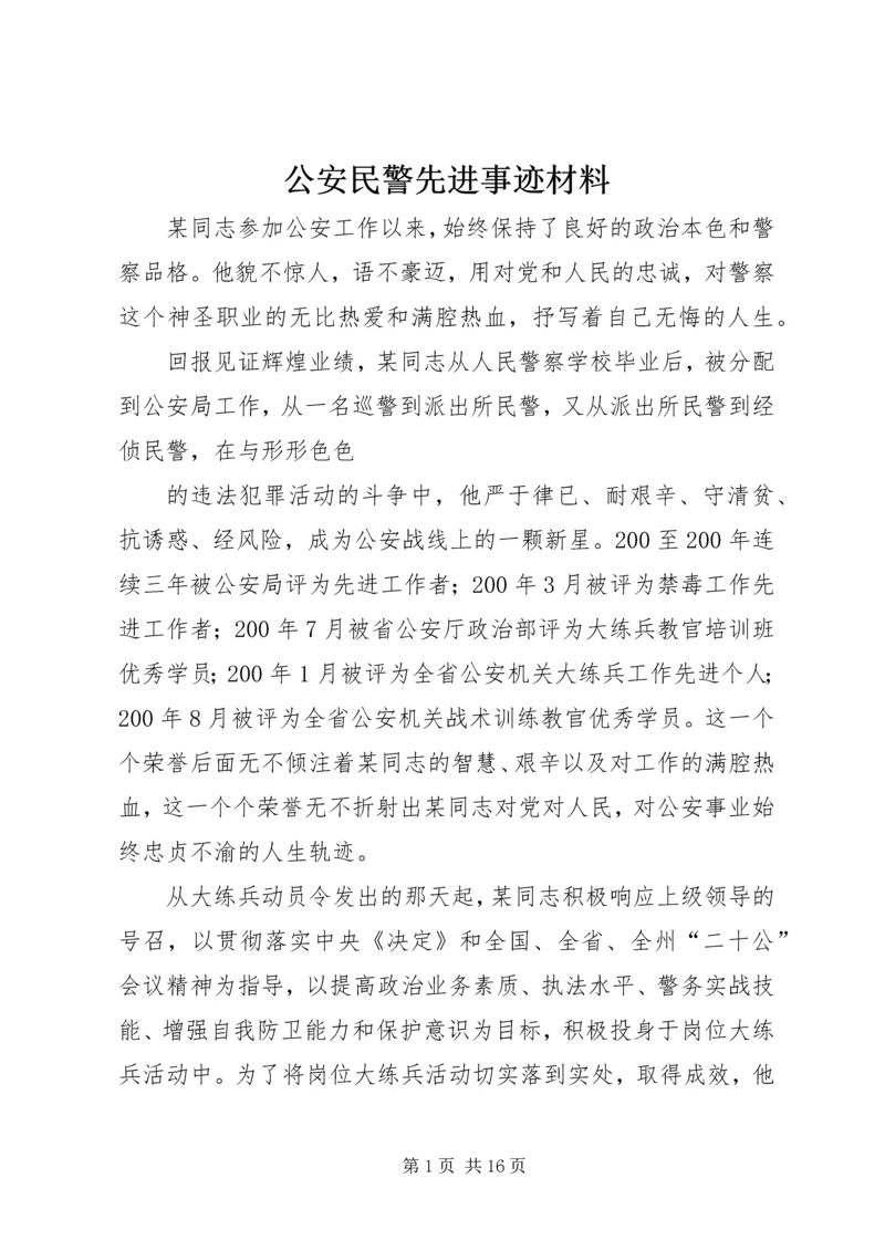 公安民警先进事迹材料 (2).docx