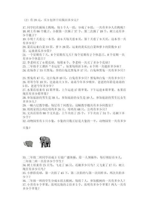 小学二年级数学应用题大全附完整答案【各地真题】.docx