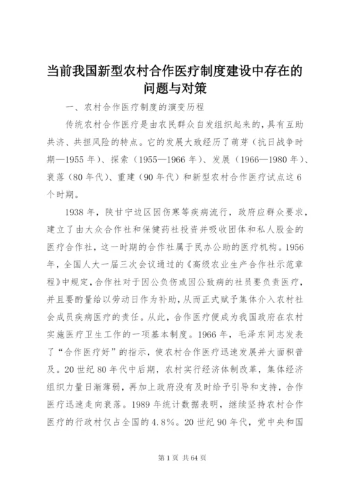 当前我国新型农村合作医疗制度建设中存在的问题与对策.docx