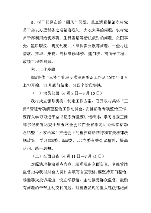 三资清理整改方案