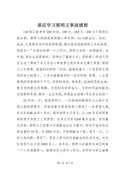 基层学习郭明义事迹感想.docx