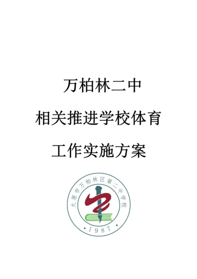 中学校体育工作实施专项方案.docx