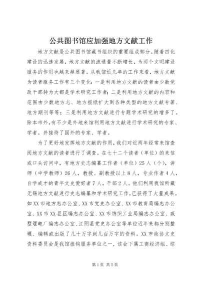 公共图书馆应加强地方文献工作.docx