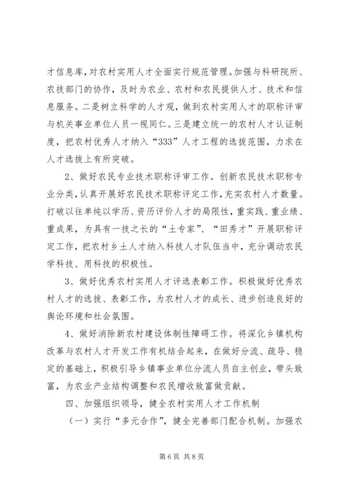 关于加强农村实用人才队伍建设的意见.docx