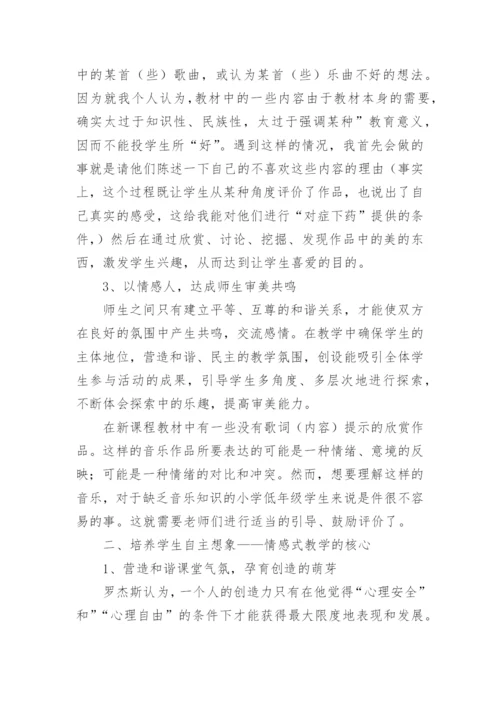 小学低段音乐情感式教学实践论文.docx