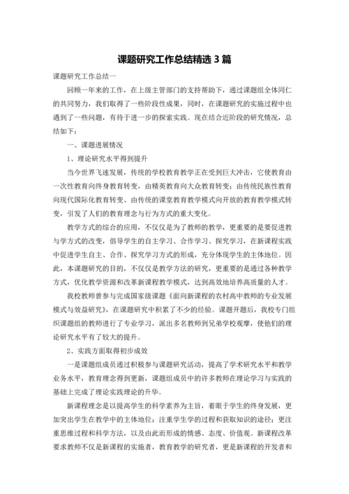 课题研究工作总结精选3篇.docx