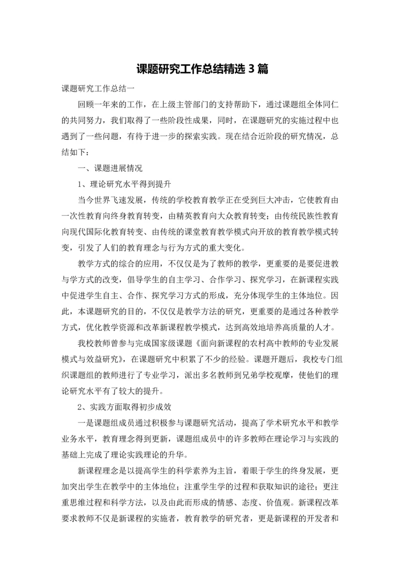 课题研究工作总结精选3篇.docx