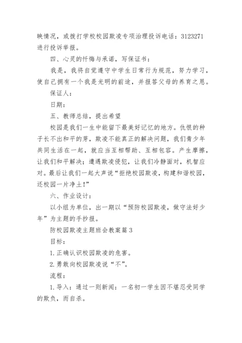 防校园欺凌主题班会教案【精选9篇】.docx