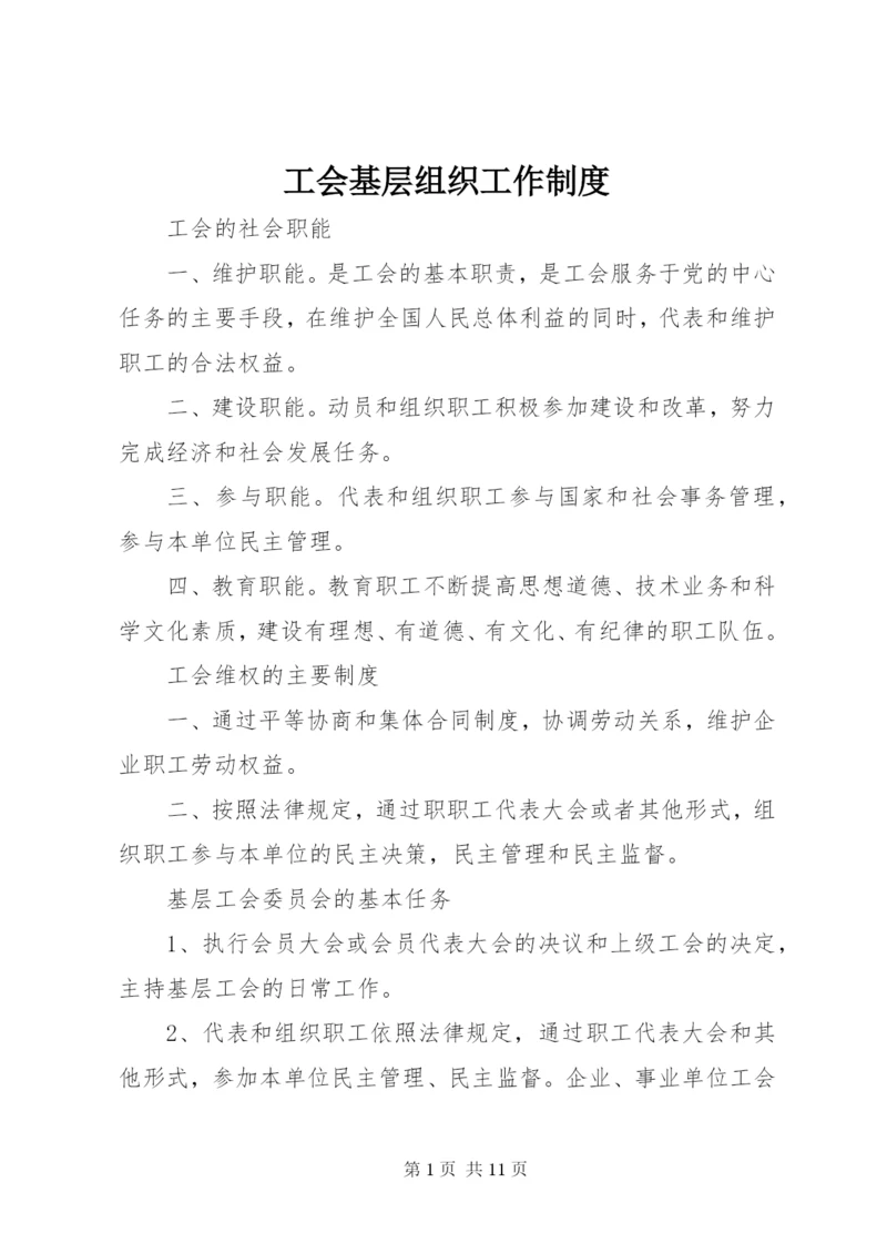 工会基层组织工作制度.docx