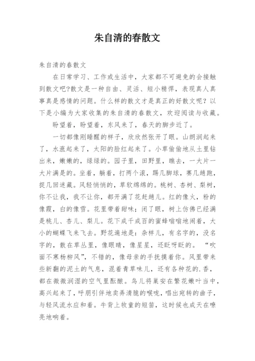 朱自清的春散文.docx