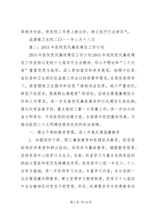 篇一：卫生院党风廉政建设工作计划 (2).docx