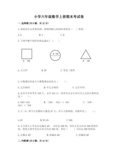 小学六年级数学上册期末考试卷（完整版）word版.docx