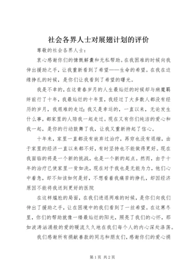 社会各界人士对展翅计划的评价 (3).docx