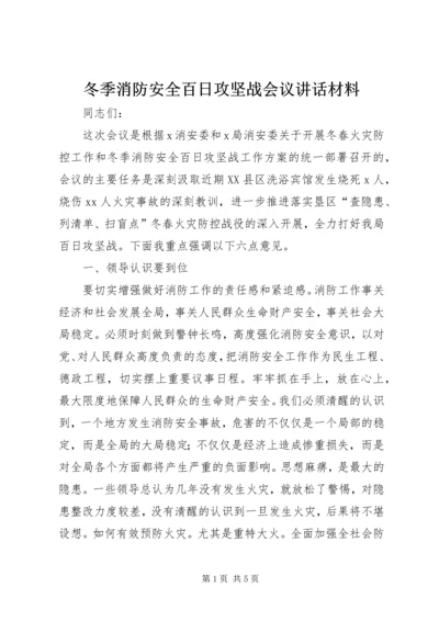 冬季消防安全百日攻坚战会议讲话材料_1.docx