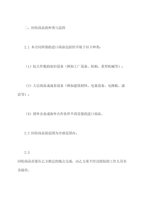 进口商品回收合同书