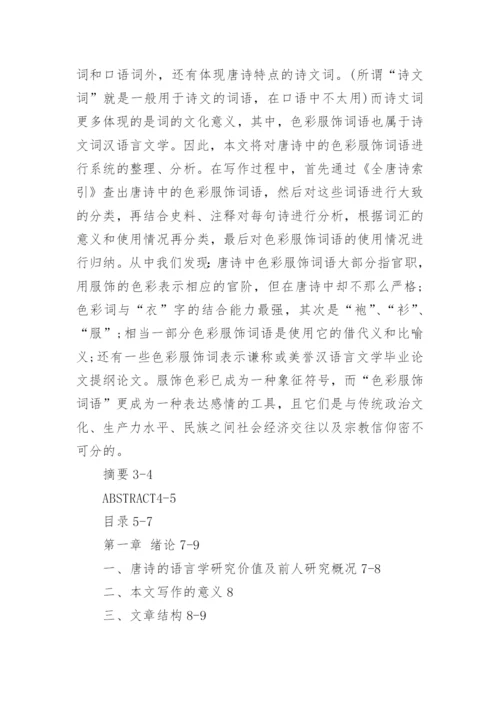 汉语言文学本科毕业论文提纲范文.docx