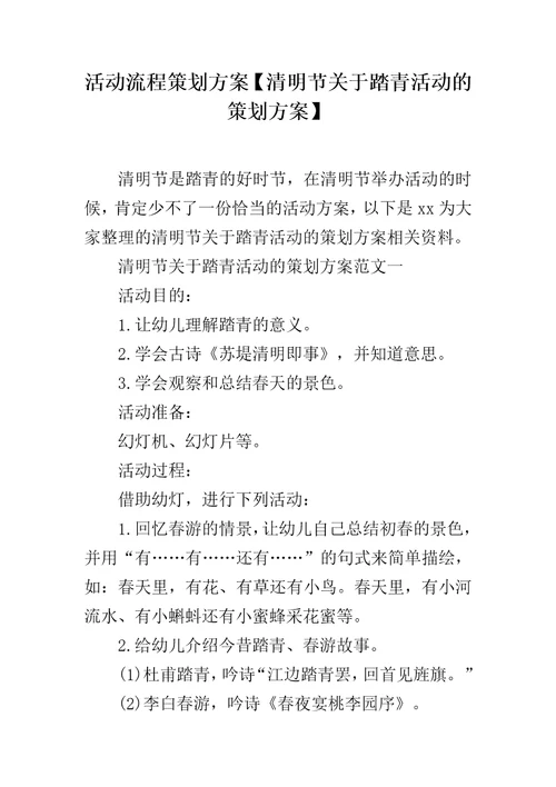 活动流程策划方案清明节关于踏青活动的策划方案