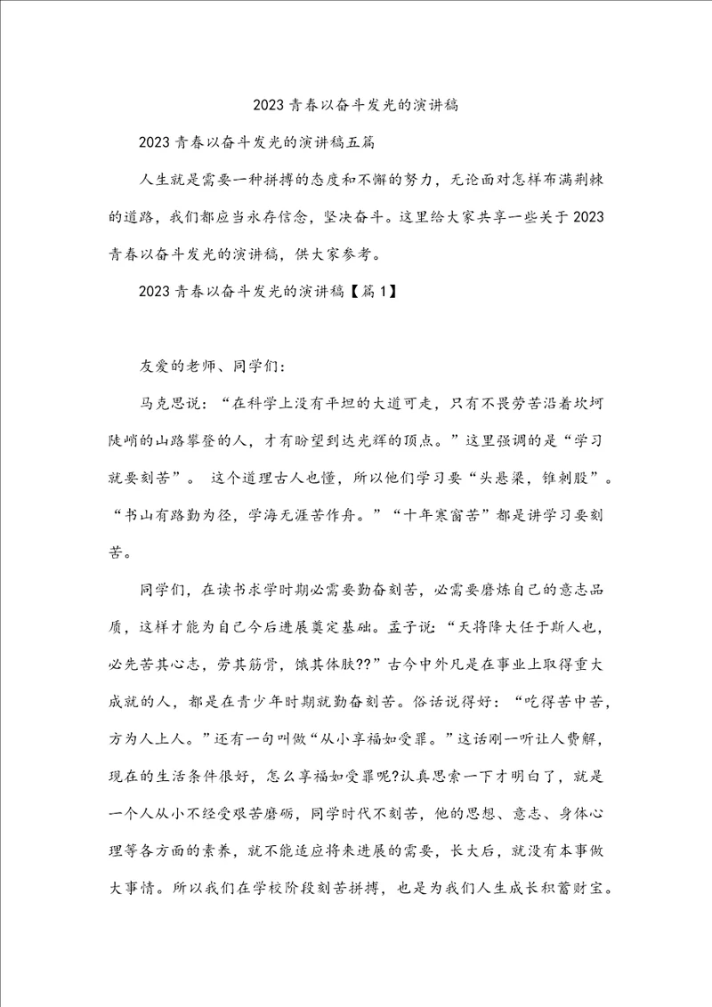 2023青春以奋斗发光的演讲稿