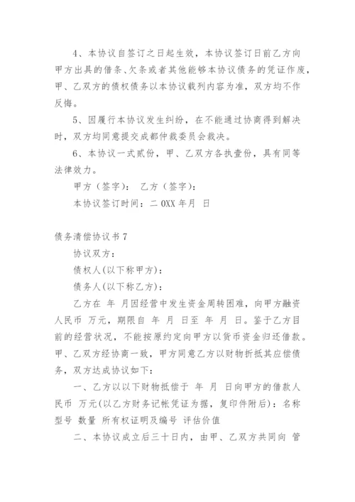 债务清偿协议书_1.docx