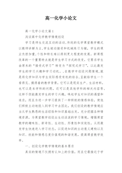 高一化学小论文.docx