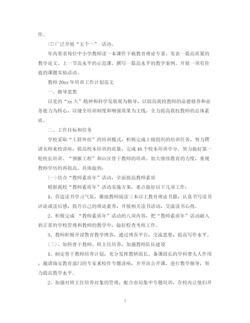 精编之教师年培训工作计划书.docx