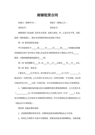 商铺租赁合同
